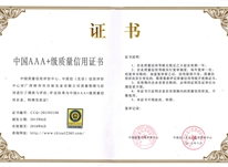 中國AAA+級質量信用證書